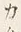 𡨸カ