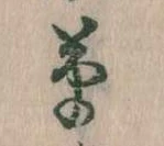㐌定位草