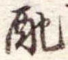 已定位配