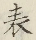 Chữ 表