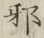 Chữ 邪