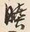 文字敷