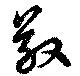 Đã định vị 敬