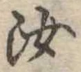 汝，已得其位