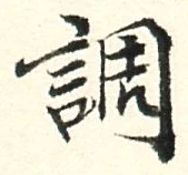 字調