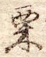 㐌定位栗