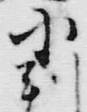 字市