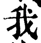 字我