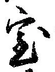 位置定マレル室
