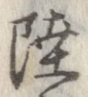 Đã định vị 陸