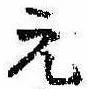元の位置