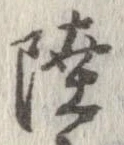 Đã định vị 陸