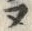 “ヌ”字