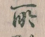 所，已得其位