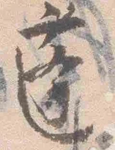 Đã định vị 蓬
