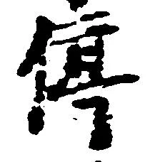 位置定マレル停