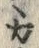 字ヽ