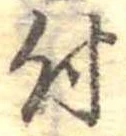 位置 確認된 付