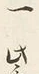 Chữ 一