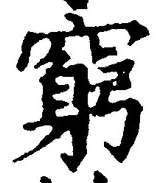 Chữ 窮