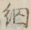 𡨸細