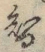 Chữ 智