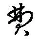 Located 費