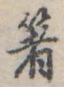 㐌定位箸