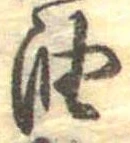 油の位置