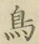 「鳥」字