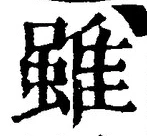 Chữ 雖