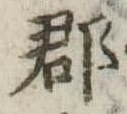 郡，已得其位