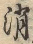 Located 消