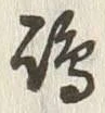 Character 嶋