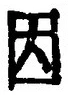 「因」字