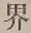「界」字
