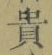 𡨸貴
