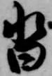 已定位沓