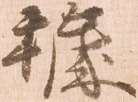 Đã định vị 穢