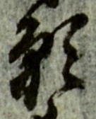 文字 願