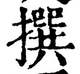 Chữ 撰