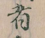 㐌定位者