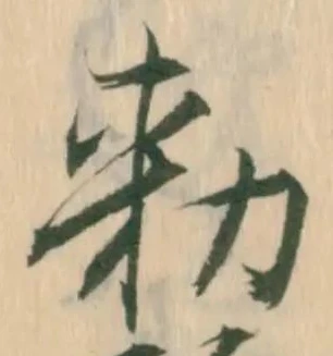 已定位勅