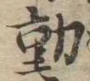 㐌定位動