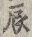 辰の位置