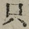 𡨸只
