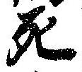 Đã định vị 死