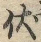 已定位伏
