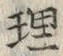Chữ 璃