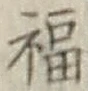 “福”字